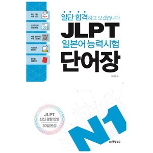 일단 합격하고 오겠습니다JLPT 일본어능력시험 단어장 N1:JLPT 최신 경향 반영 | 30일완성, 동양북스