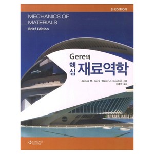 Gee의 핵심 재료역학, CENGAGE