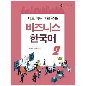 바로 배워 바로 쓰는비즈니스 한국어 2, 하우