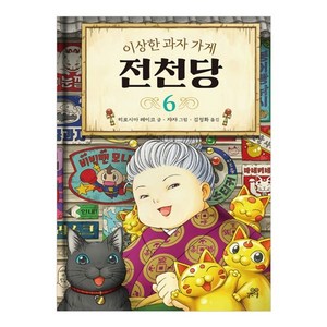 이상한 과자 가게 전천당