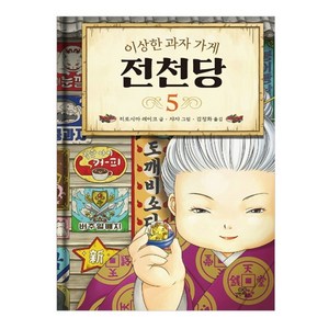 이상한 과자 가게 전천당