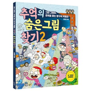 추억의 숨은 그림 찾기. 2:그땐 그랬지 추억을 찾는 방구석 박물관, 유재영, 슬로래빗