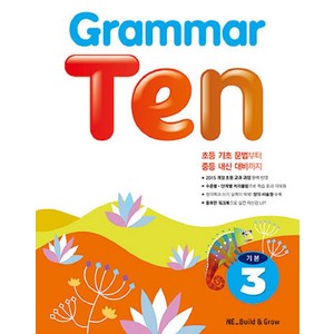 Grammar Ten 기본. 3, NE Build&Grow