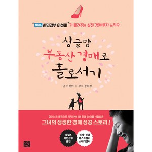 싱글맘 부동산 경매로 홀로서기:‘채널A 서민갑부 이선미’가 들려주는 실전 경매 투자 노하우, 지혜로, 이선미