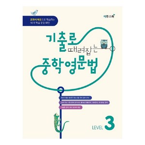 기출로 때려잡는 중학영문법 Level 3:교과서 예문으로 학습한느 90개 핵심 문장 패턴, 이투스북, 영어영역