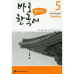 바로 말하는 한국어 5, 하우