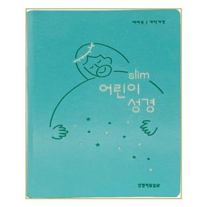 개역개정 Slim 어린이성경 예배용 (소 / 단본 / 색인 / 뉴민트), 생명의말씀사