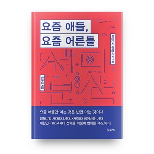 요즘 애들 요즘 어른들:대한민국 세대분석 보고서, 21세기북스