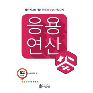 응용 연산 S2(6세~7세):상위권으로 가는 문제해결 연산 학습지, 씨투엠에듀, S-2