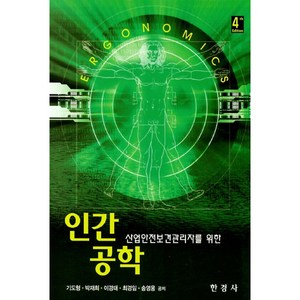 산업안전보건관리자를 위한인간공학, 한경사