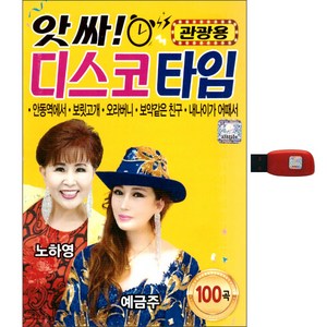 앗싸 디스코타임 100곡, 1USB