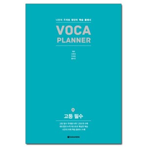 VOCA PLANNER 고등 필수:나만의 주제별 영단어 학습 플래너, 다락원, 영어영역