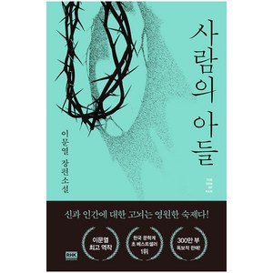 사람의 아들:이문열 장편소설, 알에이치코리아