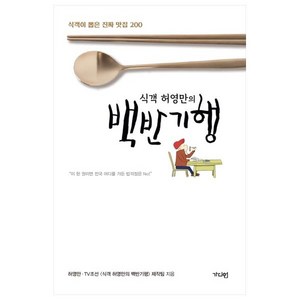 식객 허영만의 백반기행:식객이 뽑은 진짜 맛집 200, 가디언