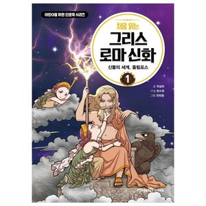 처음 읽는 그리스 로마 신화 1: 신들의 세계 올림포스:, 1권, 미래엔아이세움, 최설희