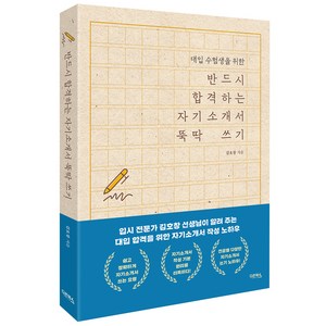 대입 수험생을 위한반드시 합격하는 자기소개서 뚝딱 쓰기, 다온북스