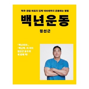 백년운동:척추 관절 아프지 않게 100세까지 운동하는 방법, 아티잔