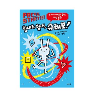 Press Start 2: 힘내라 힘내 슈래보!:전 세계 아이들이 즐기는 게임 동화, 제제의숲