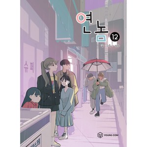 연놈 12, 영컴