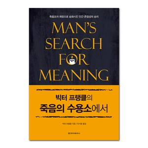 빅터 프랭클의 죽음의 수용소에서, 청아출판사