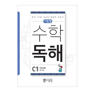 씨투엠수학 독해 C1(초3~초4):덧셈과 뺄셈 | 하루 10분 서술형 / 문장제 학습지, 씨투엠에듀, C-1