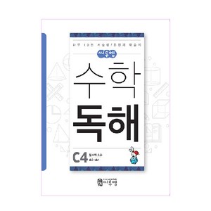 씨투엠수학 독해 C4(초3~초4):분수와 소수  하루 10분 서술형 / 문장제 학습지, 씨투엠에듀, C-4