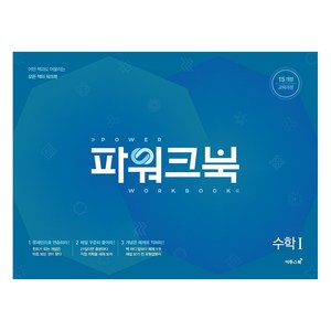 파워크북 고등 수학1(2020):15개정 교육과정, 이투스북, 수학영역