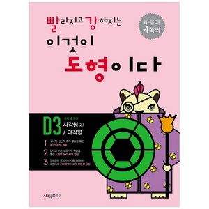 빨라지고 강해지는 이것이 도형이다 D3: 사각형2/다각형, 시매쓰