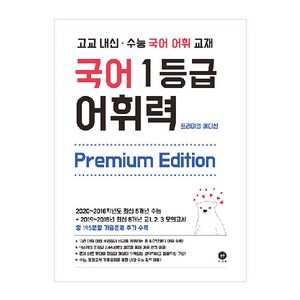 고교 내신·수능 국어 어휘 교재국어 1등급 어휘력 Pemium Edition(2024), 고등 3학년