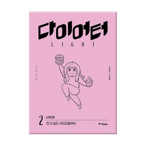 다이어터 라이트 에디션 2: 시작 편:천 리 길도 식이조절부터, 중앙북스