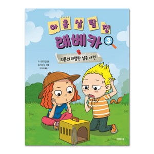 아홉 살 탐정 레베카 3: 의문의 마젤란 실종 사건, 제제의숲