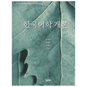 한국어학 개론, 집문당