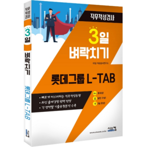 3일 벼락치기롯데그룹 L-TAB 직무적성검사:빠르게 마스터하는 직무적성유형, 시스컴