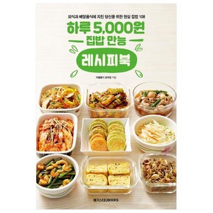 하루 5 000원 집밥 만능 레시피북:외식과 배달음식에 지친 당신을 위한 현실 집밥 메뉴 108, 겨울딸기 강지현, 메가스터디북스