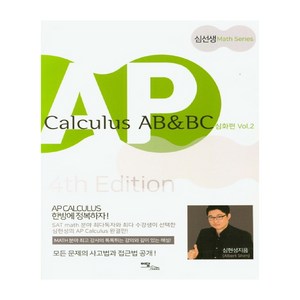 AP Calculus AB & BC 심화편 vol 2(2020), 이담북스