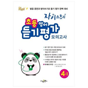 자이스토리 초등 영어 듣기 평가 모의고사 4-1:발음 훈련과 받아쓰기로 듣기 평가 완벽 대비, 수경출판사