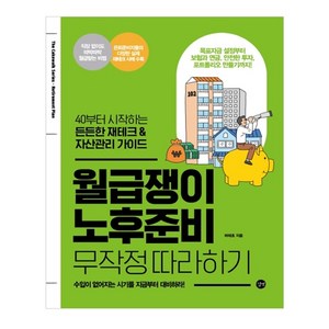 월급쟁이 노후준비 무작정 따라하기:40부터 시작하는 든든한 재테크 & 자산관리 가이드, 길벗