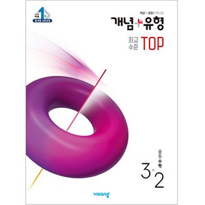 2025 개념+유형 최고수준 탑 TOP 중등수학 3-2, 수학, 중등 3-2