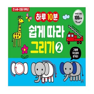 하루10분 쉽게 따라 그리기 2:만 6세-초등 저학년, 2권, 길벗스쿨