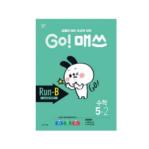 Go! 매쓰 초등 수학 5-2(Run-B 교과서 사고력)(2020):교과서 Go! 사고력 Go!, 천재교육, 초등5학년