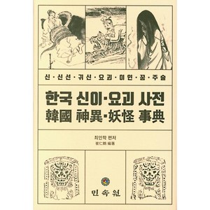 한국 신이 요괴 사전:신· 신선· 귀신· 요괴· 이인· 꿈· 주술, 민속원, 최인학