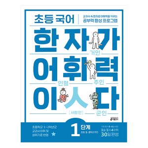 초등 국어 한자가 어휘력이다 1단계:초등1~2학년 추천  교과서속 한자로 어휘력을 키우는 공부력향상 프로그램, 초1 + 초2/1단계