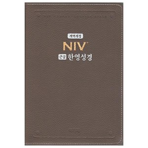 NIV 큰글 한영성경(모카브라운/대/단본/PU/색인/무지퍼/NKNI 82AB), 아가페출판사