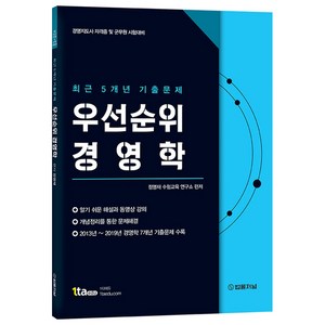 우선순위 경영학 최근 5개년 기출문제:경영지도사 자격증 및 군무원 시험대비, 법률저널