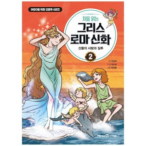 처음 읽는 그리스 로마 신화, 아이세움, 최설희, 정수영