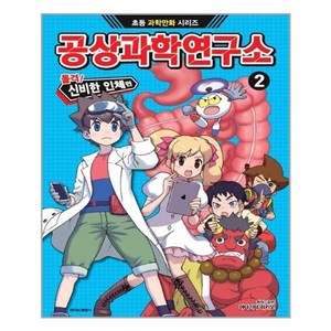 공상과학연구소 2: 돌격! 신비한 인체편:, 학산문화사