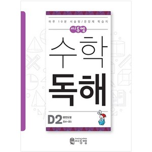 씨투엠수학 독해 D2(초4~초5):평면도형  하루 10분 서술형 / 문장제 학습지, 씨투엠에듀, D-2