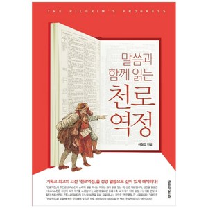 말씀과 함께 읽는 천로역정, 생명의말씀사