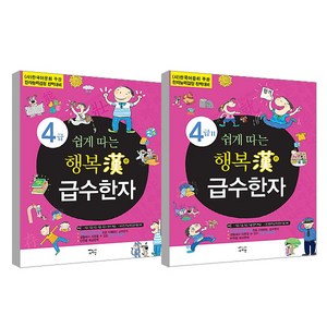 행복한 급수한자 4급 + 4급 2 세트, 새희망