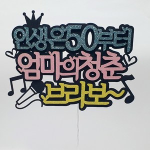 인생은 50부터엄마 케이크토퍼, 혼합색상, 1개